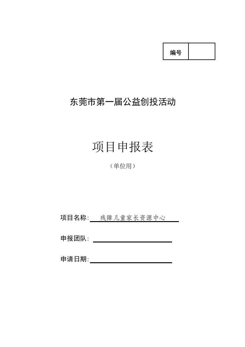 残障儿童家长资源中心公益创投项目申请