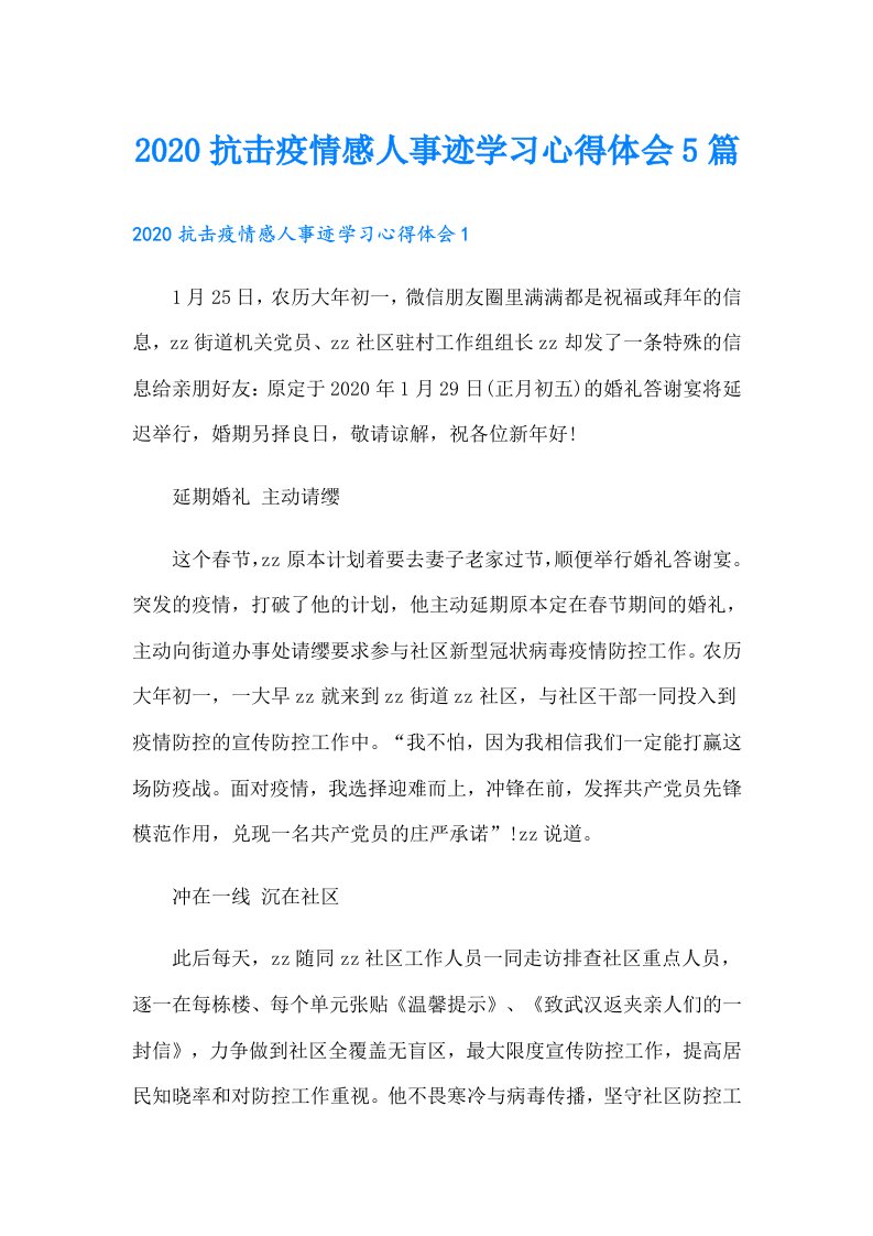 抗击疫情感人事迹学习心得体会5篇