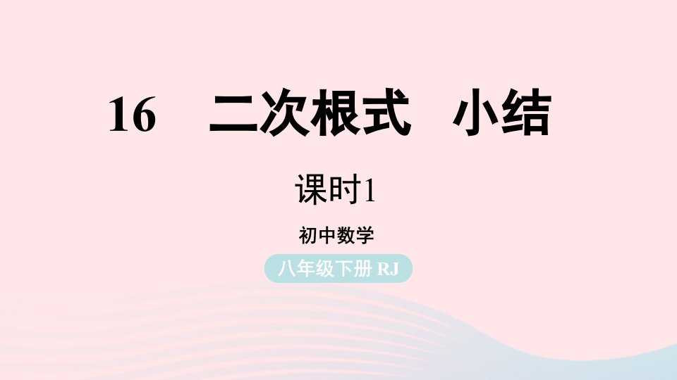 2023八年级数学下册第16章二次根式小结课第1课时上课课件新版新人教版