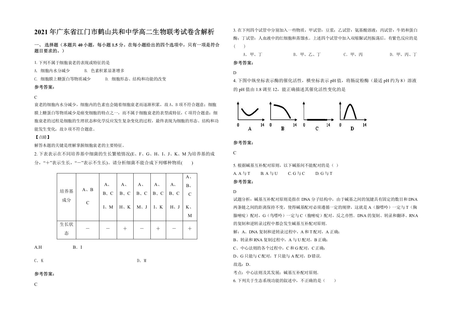 2021年广东省江门市鹤山共和中学高二生物联考试卷含解析