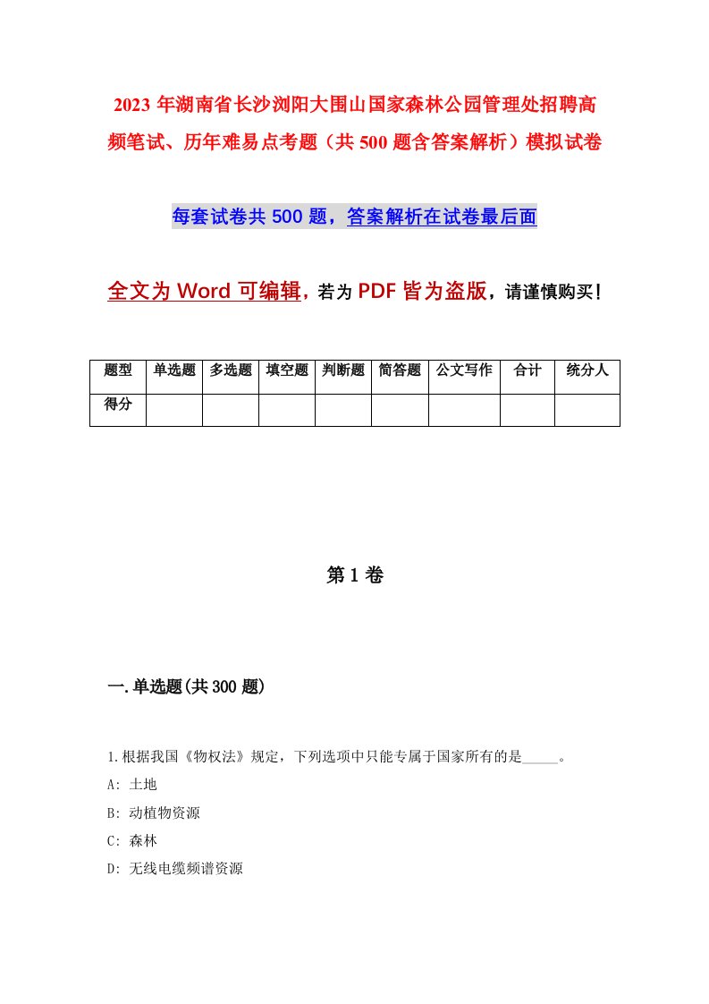 2023年湖南省长沙浏阳大围山国家森林公园管理处招聘高频笔试历年难易点考题共500题含答案解析模拟试卷