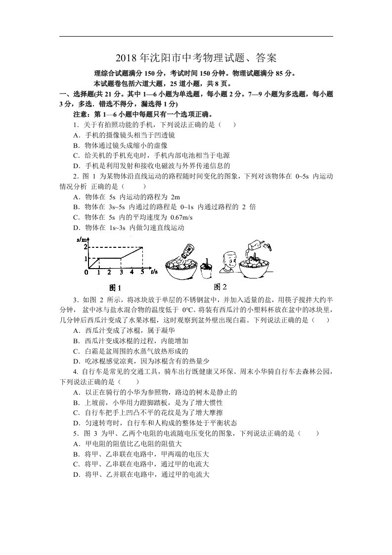 2018沈阳市中考物理试题、答案解析