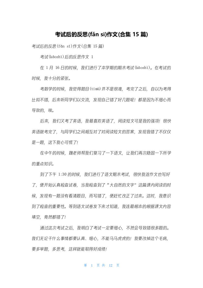 考试后的反思作文(合集15篇)