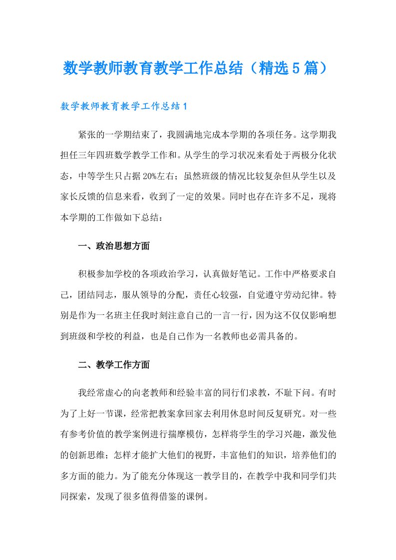 数学教师教育教学工作总结（精选5篇）