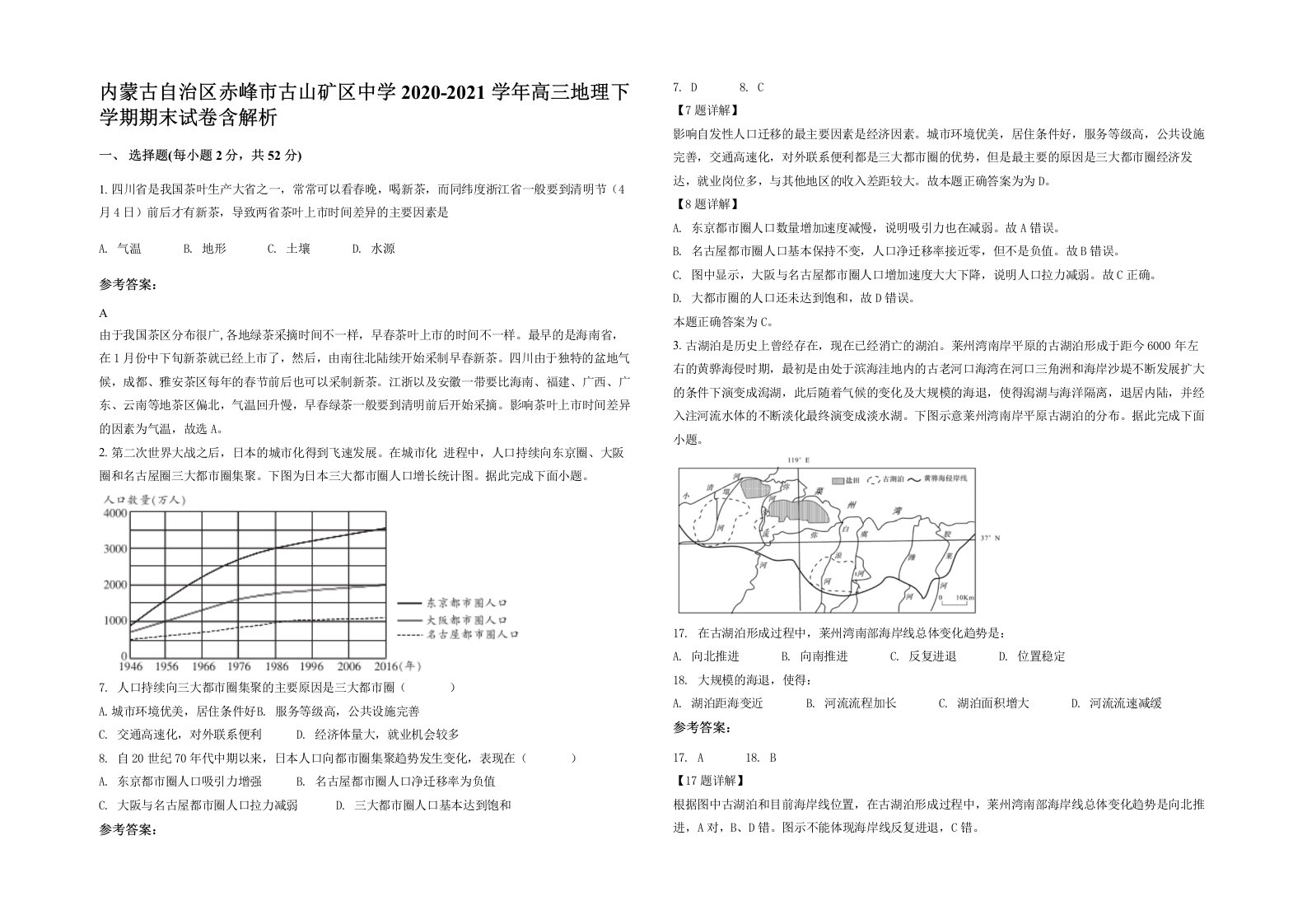 内蒙古自治区赤峰市古山矿区中学2020-2021学年高三地理下学期期末试卷含解析