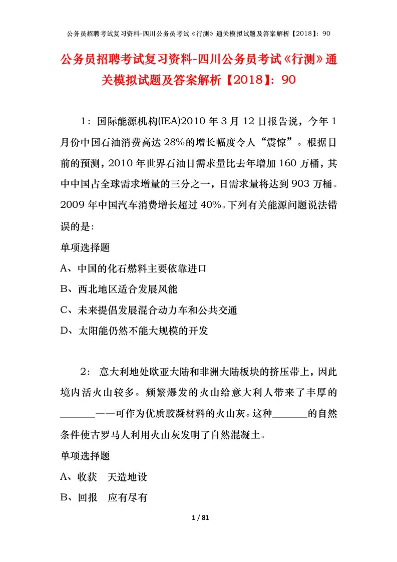 公务员招聘考试复习资料-四川公务员考试行测通关模拟试题及答案解析201890