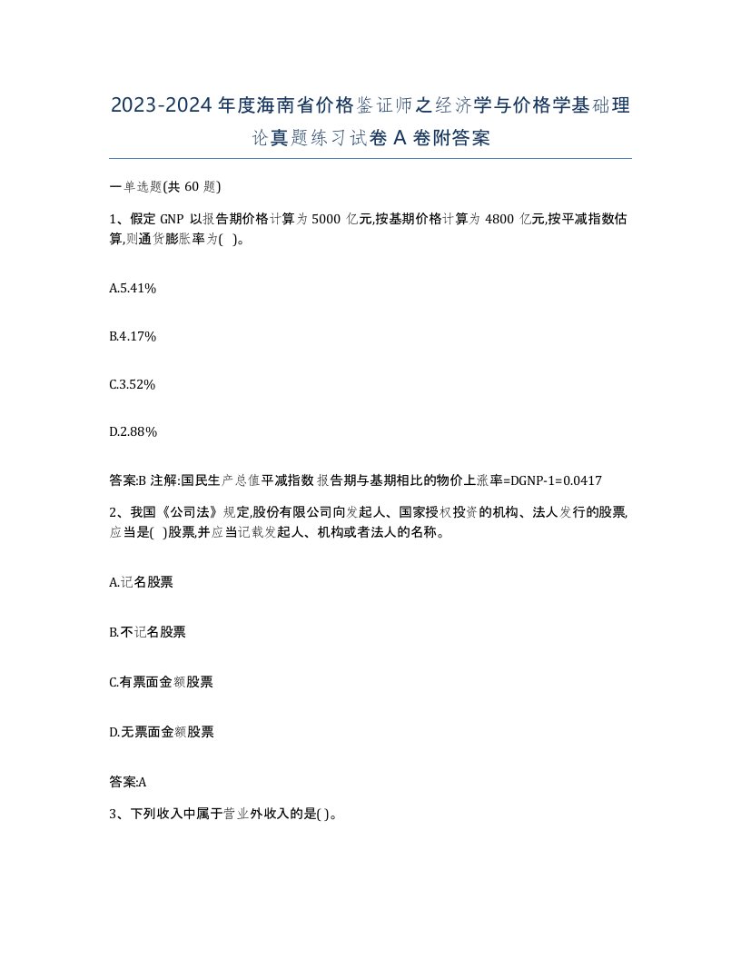 2023-2024年度海南省价格鉴证师之经济学与价格学基础理论真题练习试卷A卷附答案