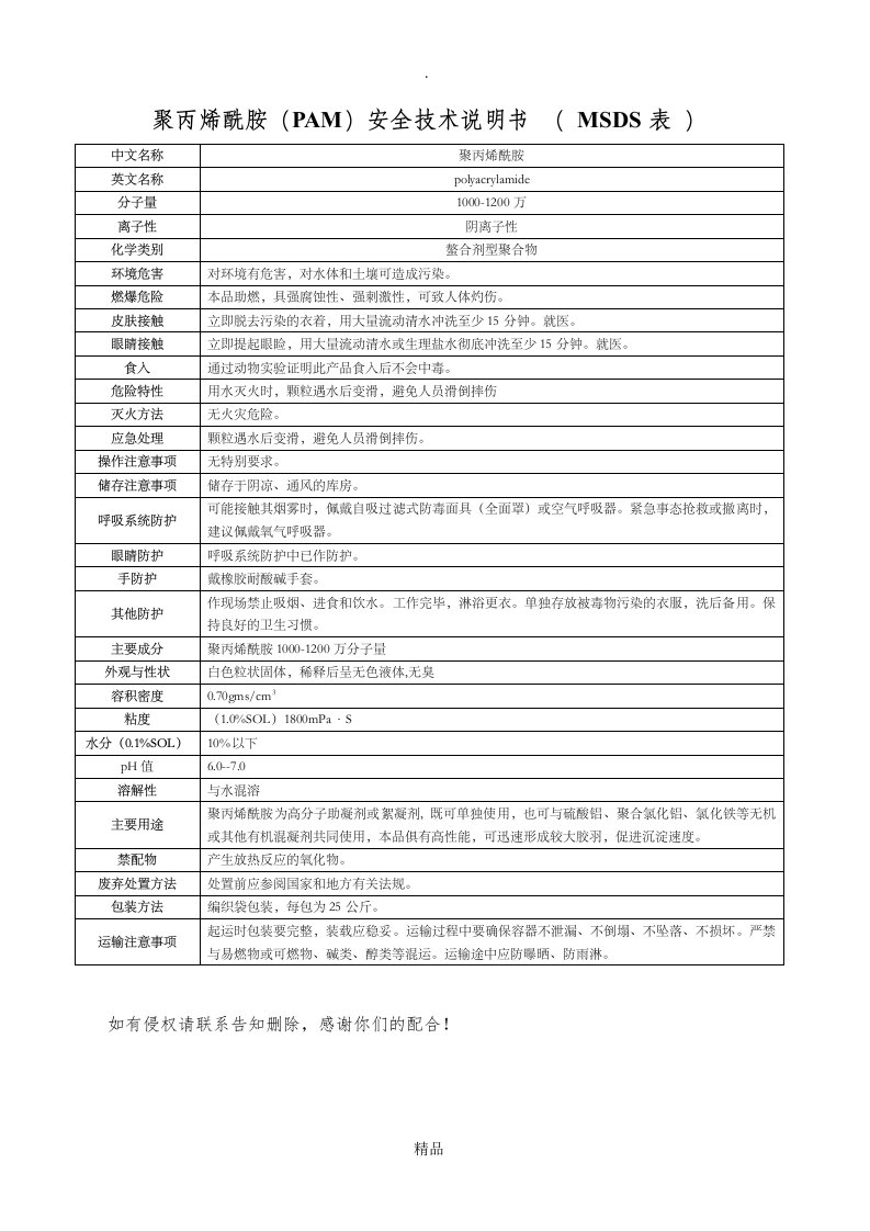 聚丙烯酰胺(pam)安全技术说明书