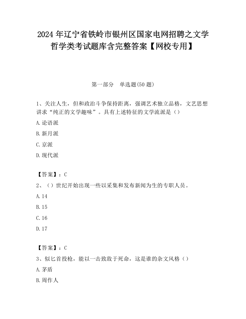 2024年辽宁省铁岭市银州区国家电网招聘之文学哲学类考试题库含完整答案【网校专用】