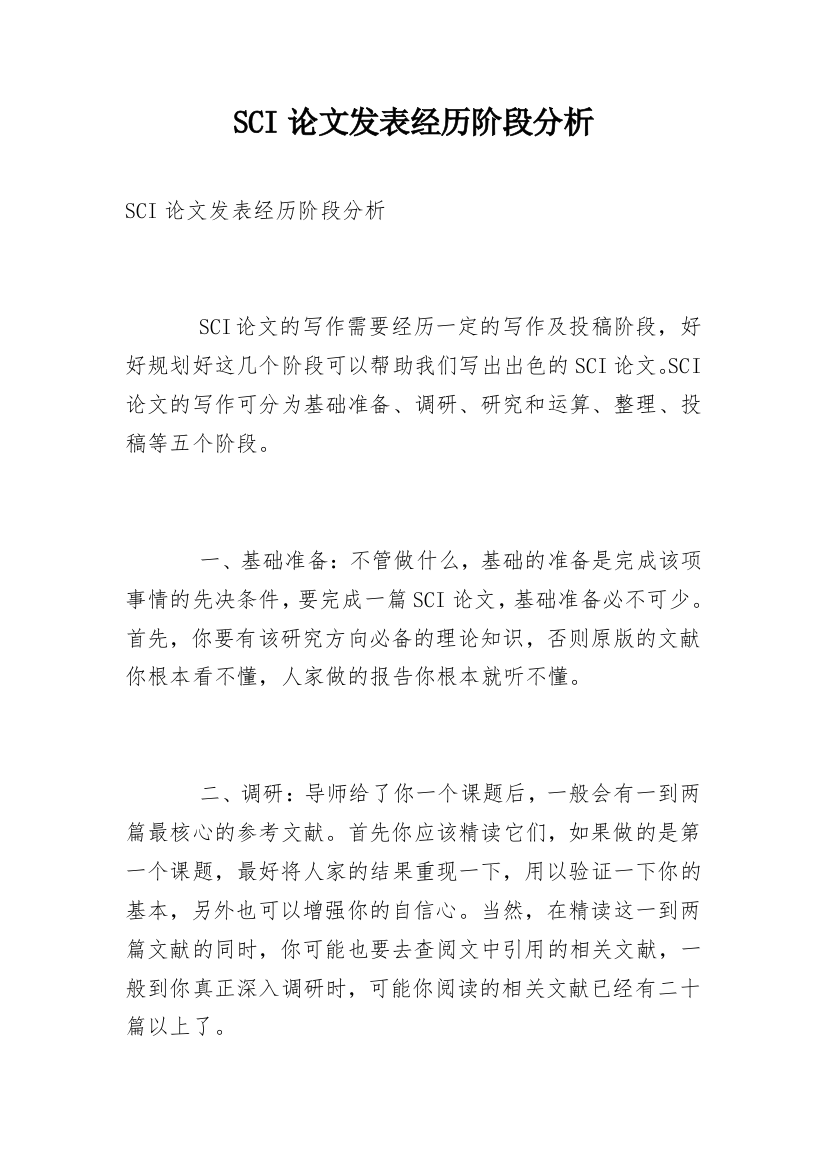 SCI论文发表经历阶段分析