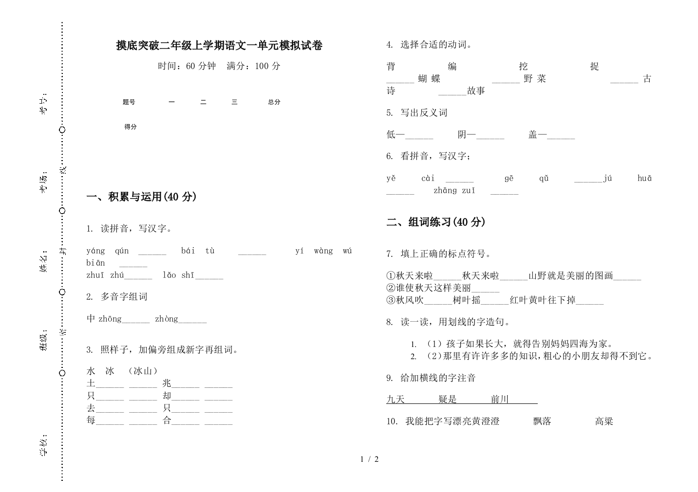 摸底突破二年级上学期语文一单元模拟试卷