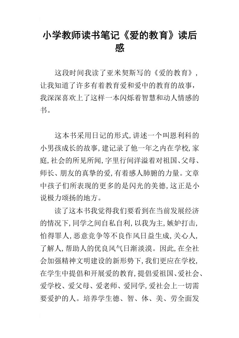 小学教师读书笔记爱的教育读后感