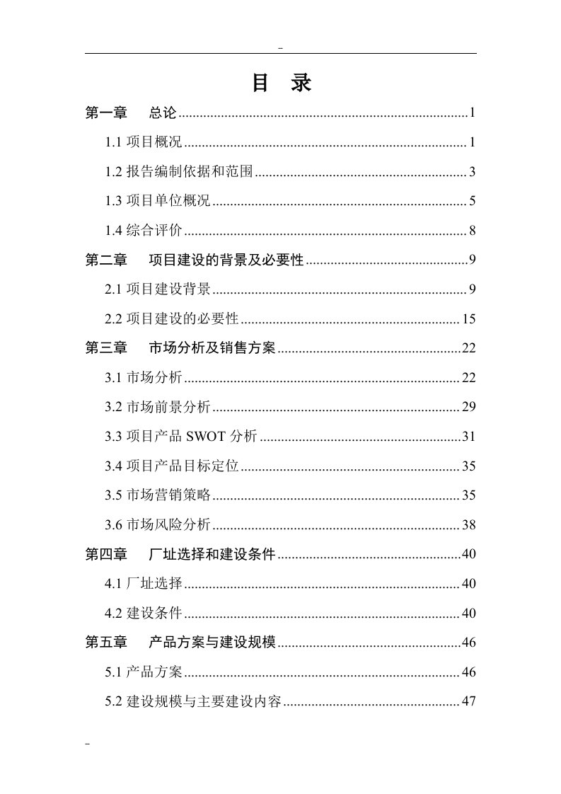 某地区生态新型休闲食品产业化建设项目可行性研究报告