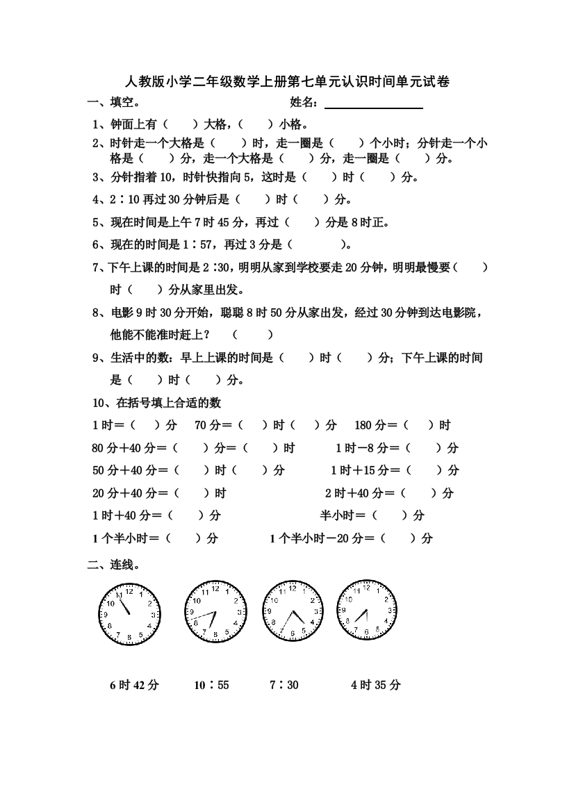 新人教二年级数学上册认识时间单元试卷