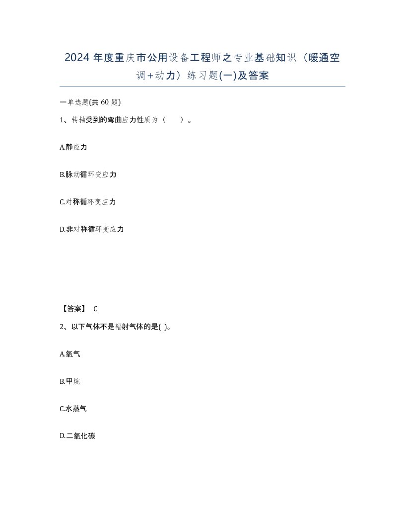 2024年度重庆市公用设备工程师之专业基础知识暖通空调动力练习题一及答案