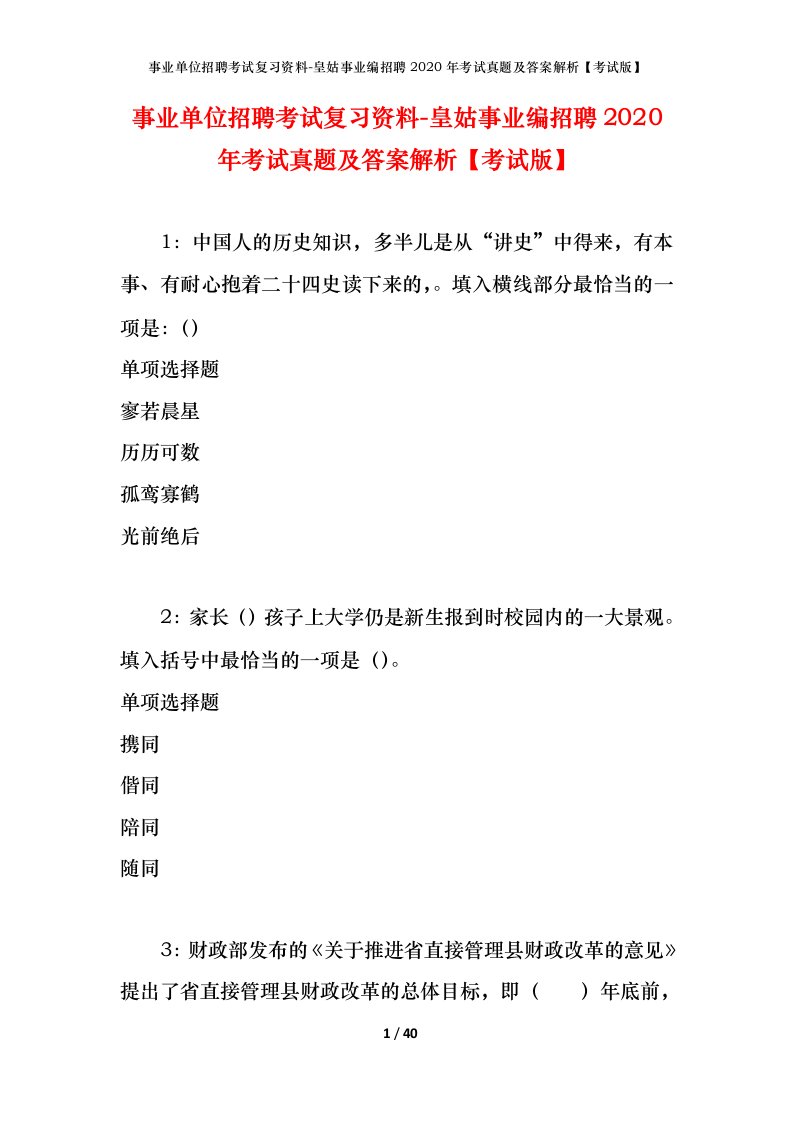 事业单位招聘考试复习资料-皇姑事业编招聘2020年考试真题及答案解析考试版