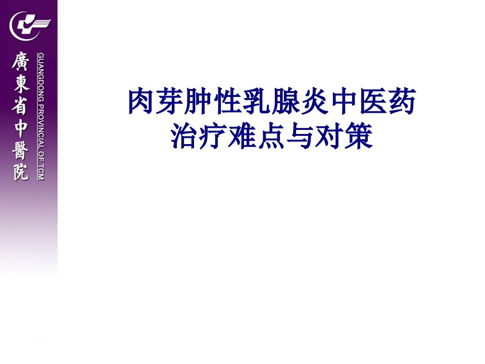 医学肉芽肿性乳腺炎中医药治疗难点与对策专题PPT培训课件