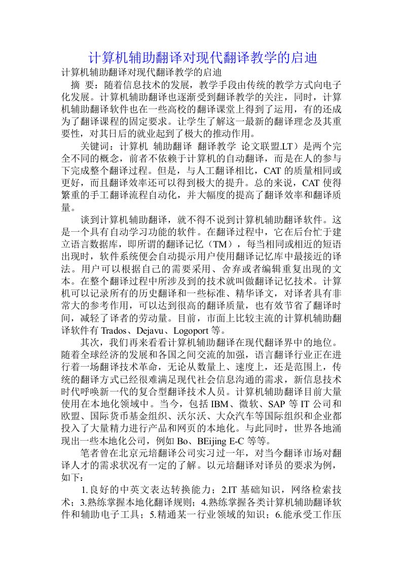 计算机辅助翻译对现代翻译教学的启迪