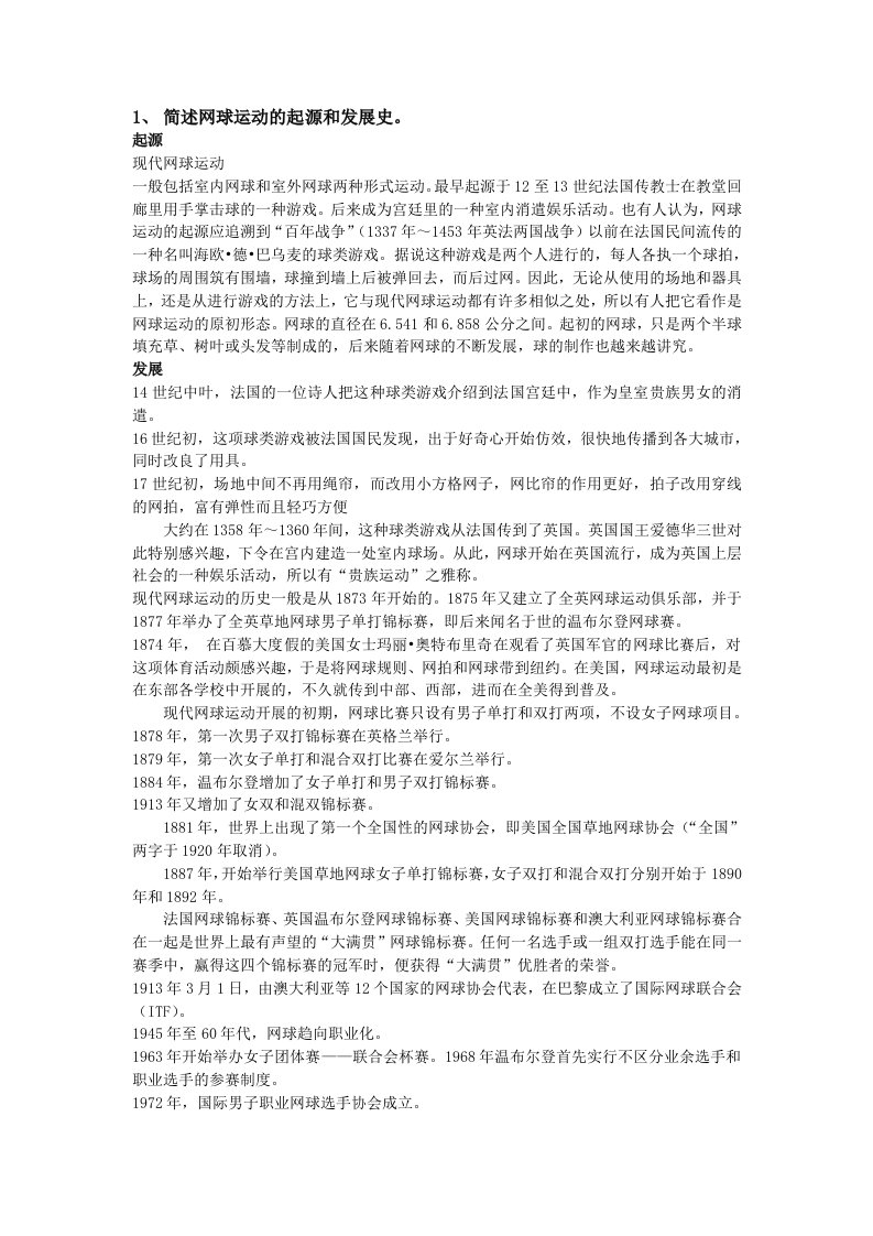 简述网球运动的起源和发展史