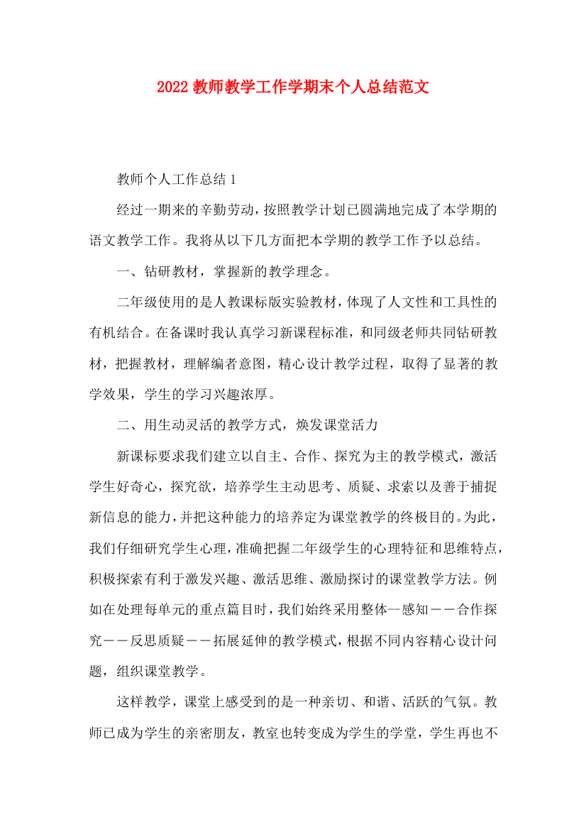 2022教师教学工作学期末个人总结范文