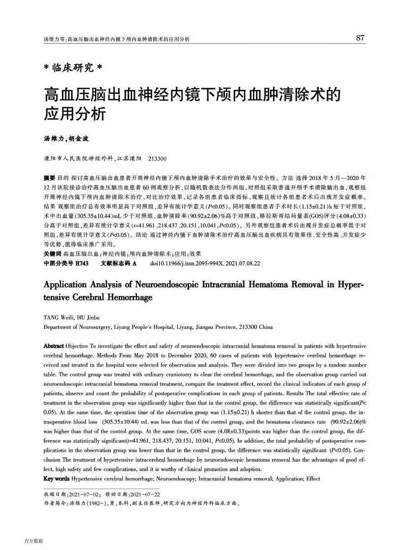 高血压脑出血神经内镜下颅内血肿清除术的应用分析