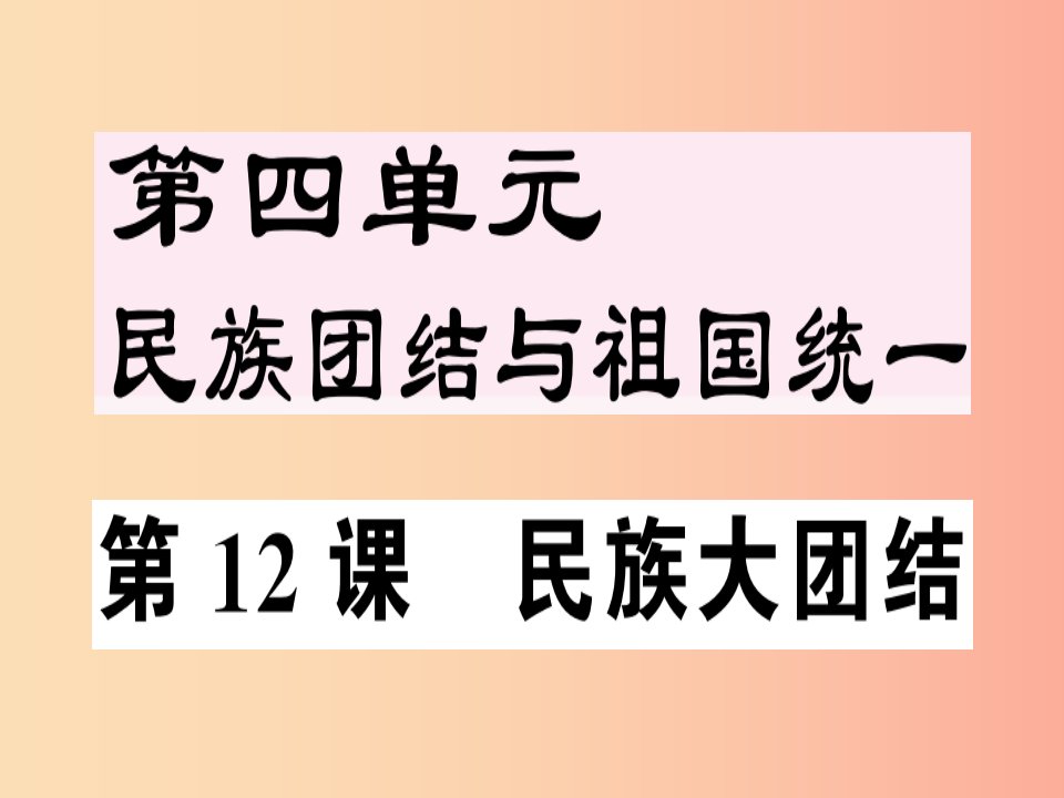 2019年春八年级历史下册第四单元民族团结与祖国统一第12课民族大团结同步训练课件新人教版