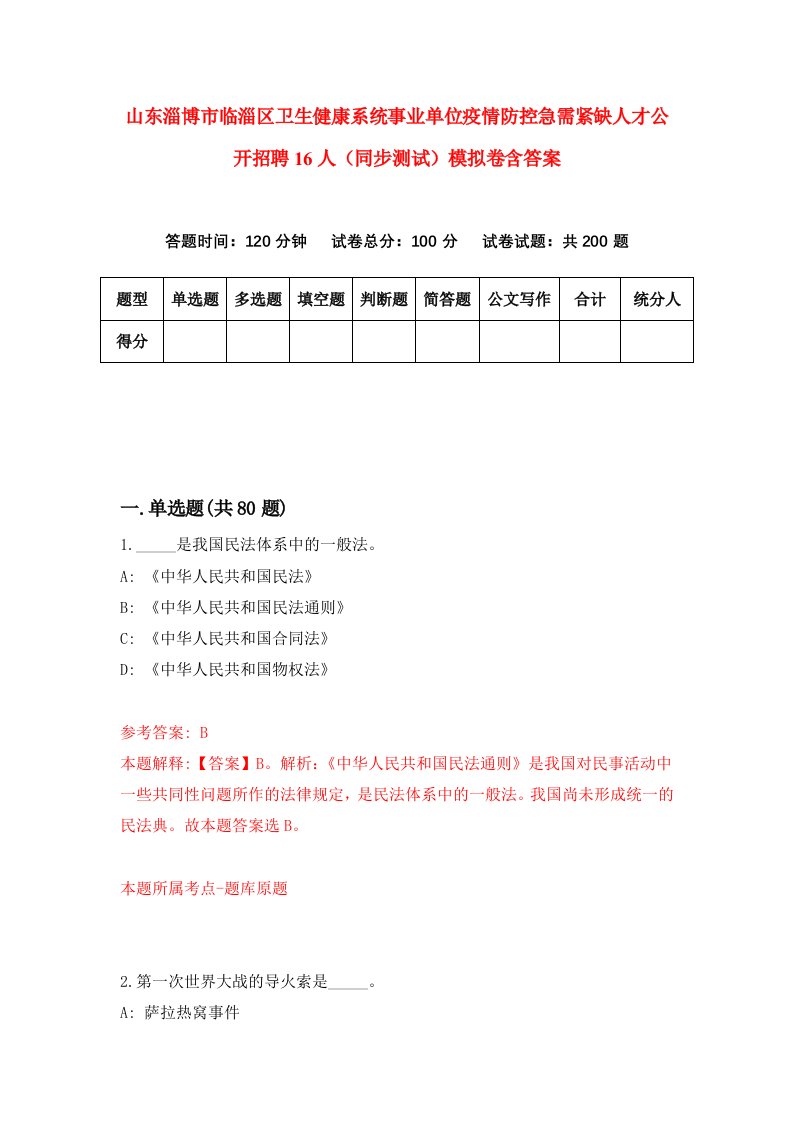 山东淄博市临淄区卫生健康系统事业单位疫情防控急需紧缺人才公开招聘16人同步测试模拟卷含答案0