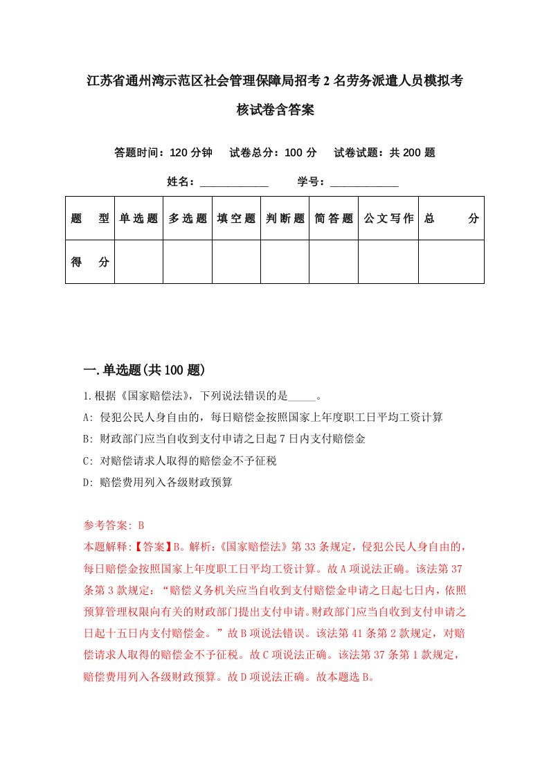 江苏省通州湾示范区社会管理保障局招考2名劳务派遣人员模拟考核试卷含答案7