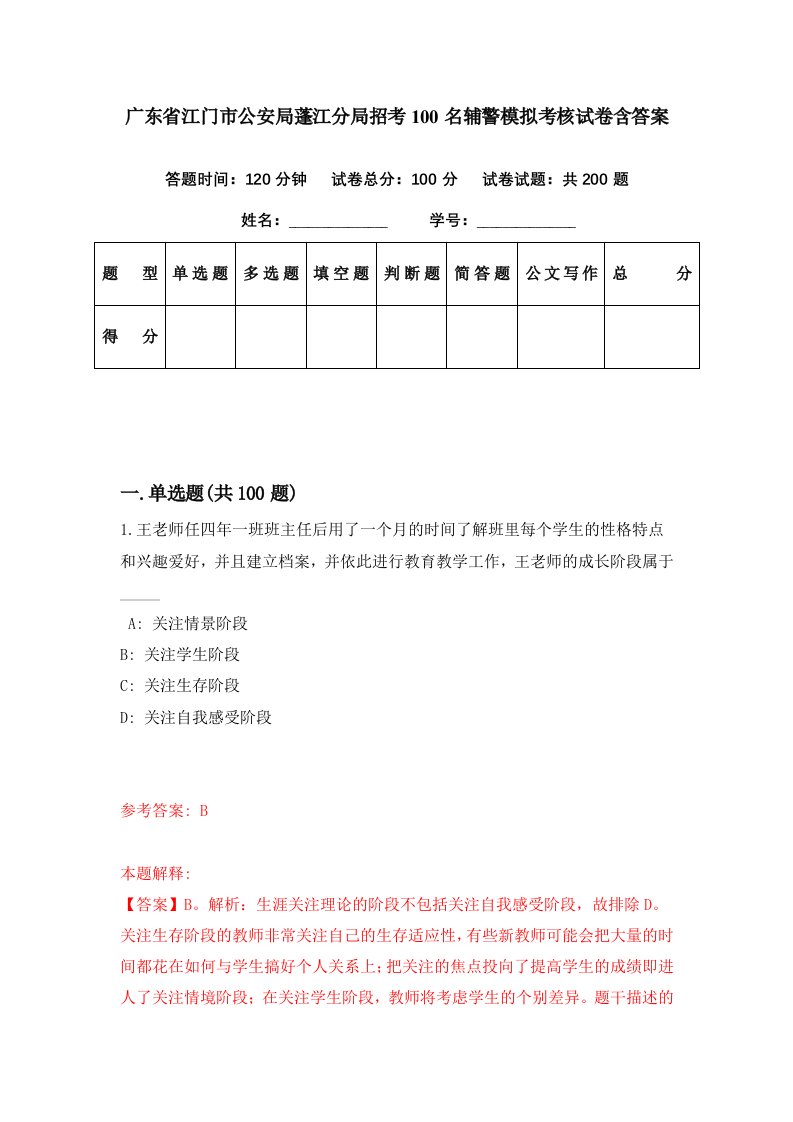 广东省江门市公安局蓬江分局招考100名辅警模拟考核试卷含答案4