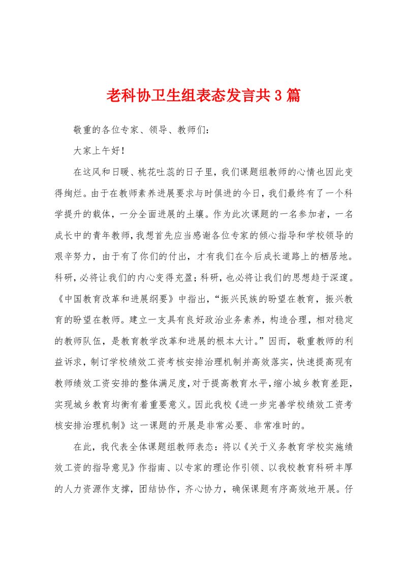 老科协卫生组表态发言共