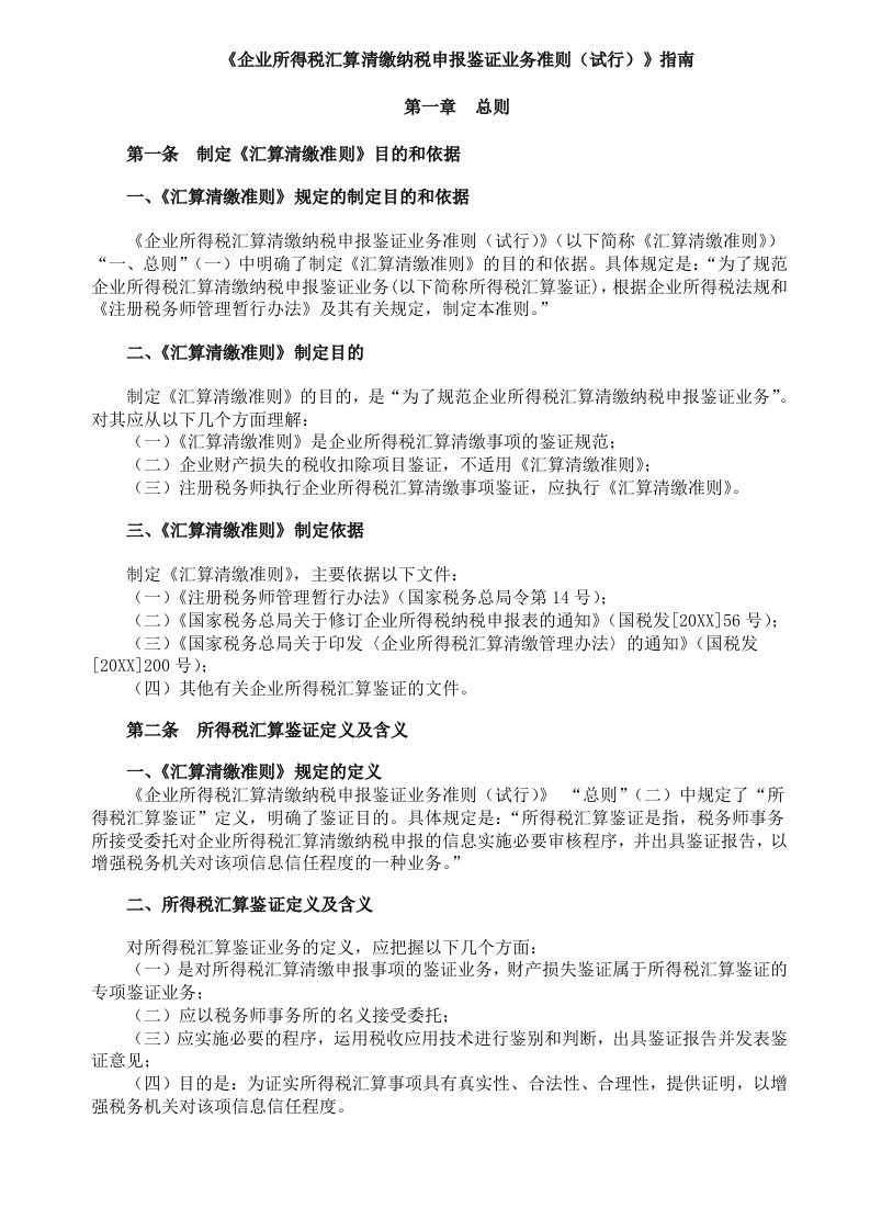 推荐-企业所得税汇算清缴纳税申报鉴证业务准则试行指