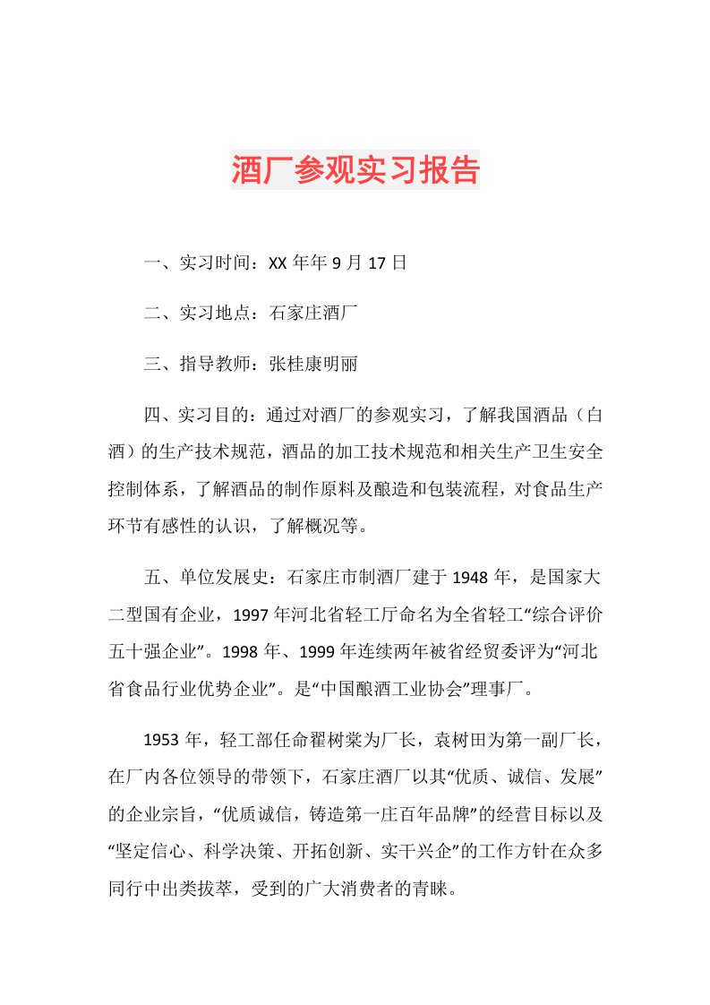 酒厂参观实习报告