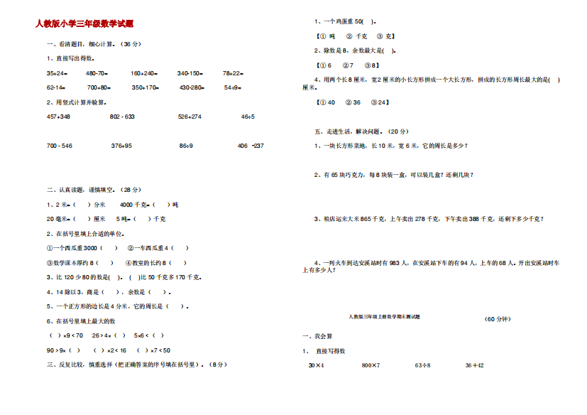 人教版小学三年级数学试题大全(打印版)-1