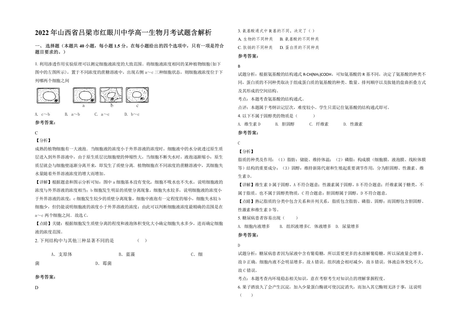 2022年山西省吕梁市红眼川中学高一生物月考试题含解析