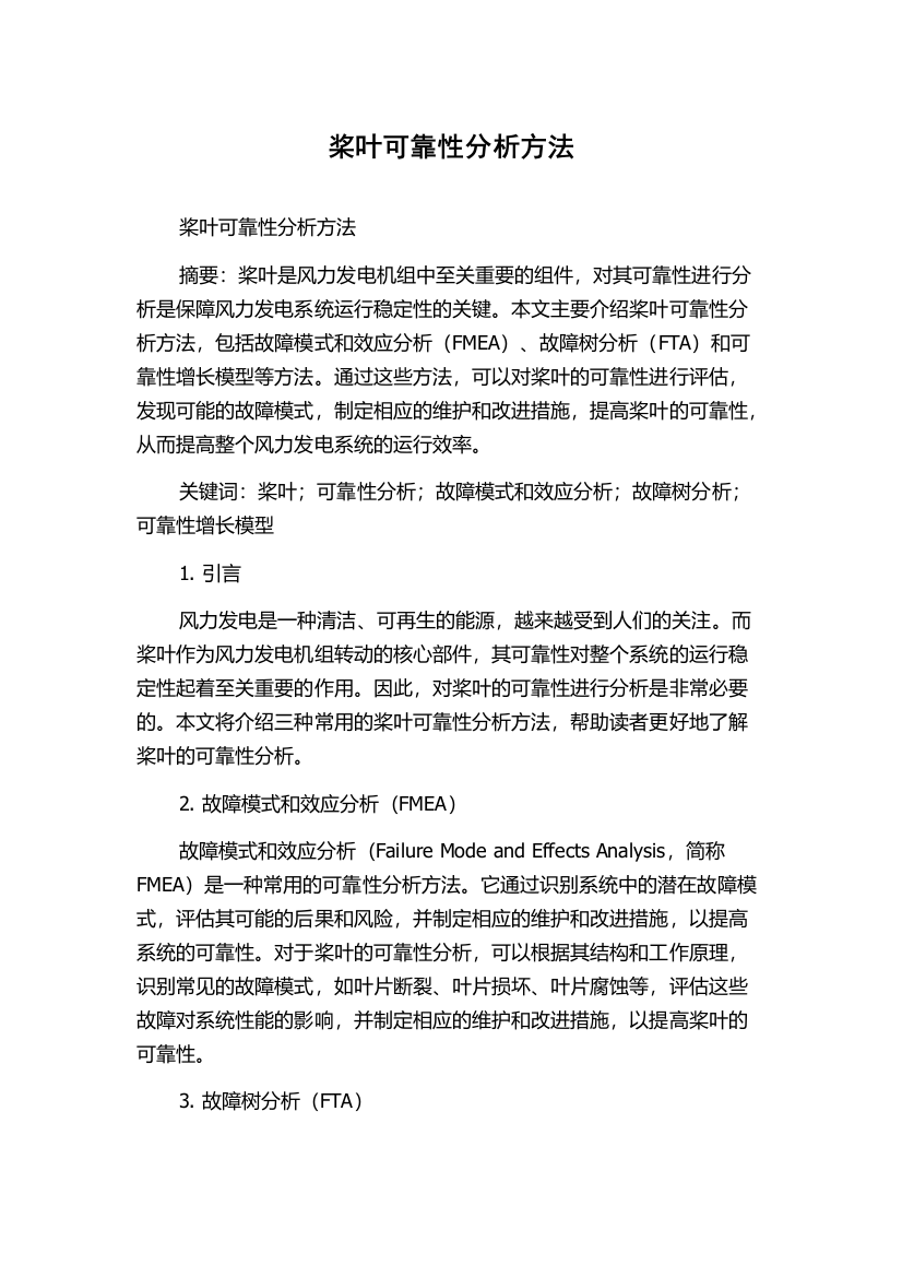 桨叶可靠性分析方法