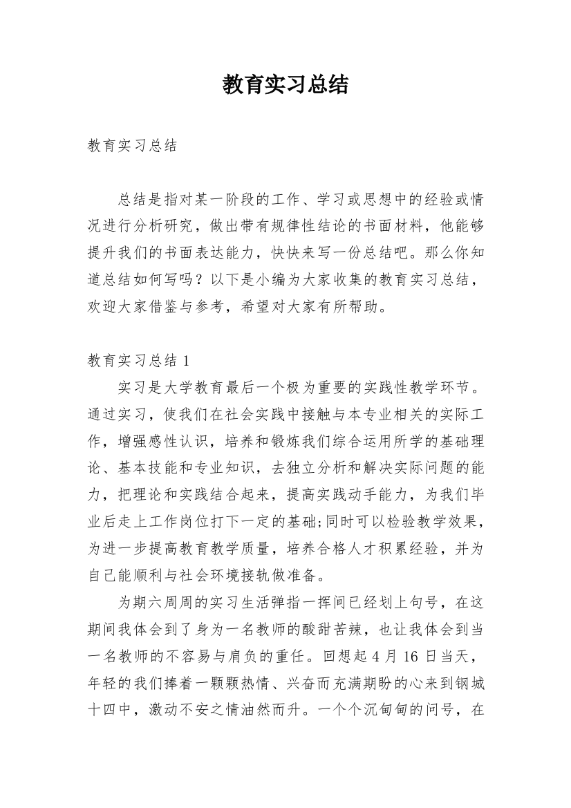 教育实习总结_47