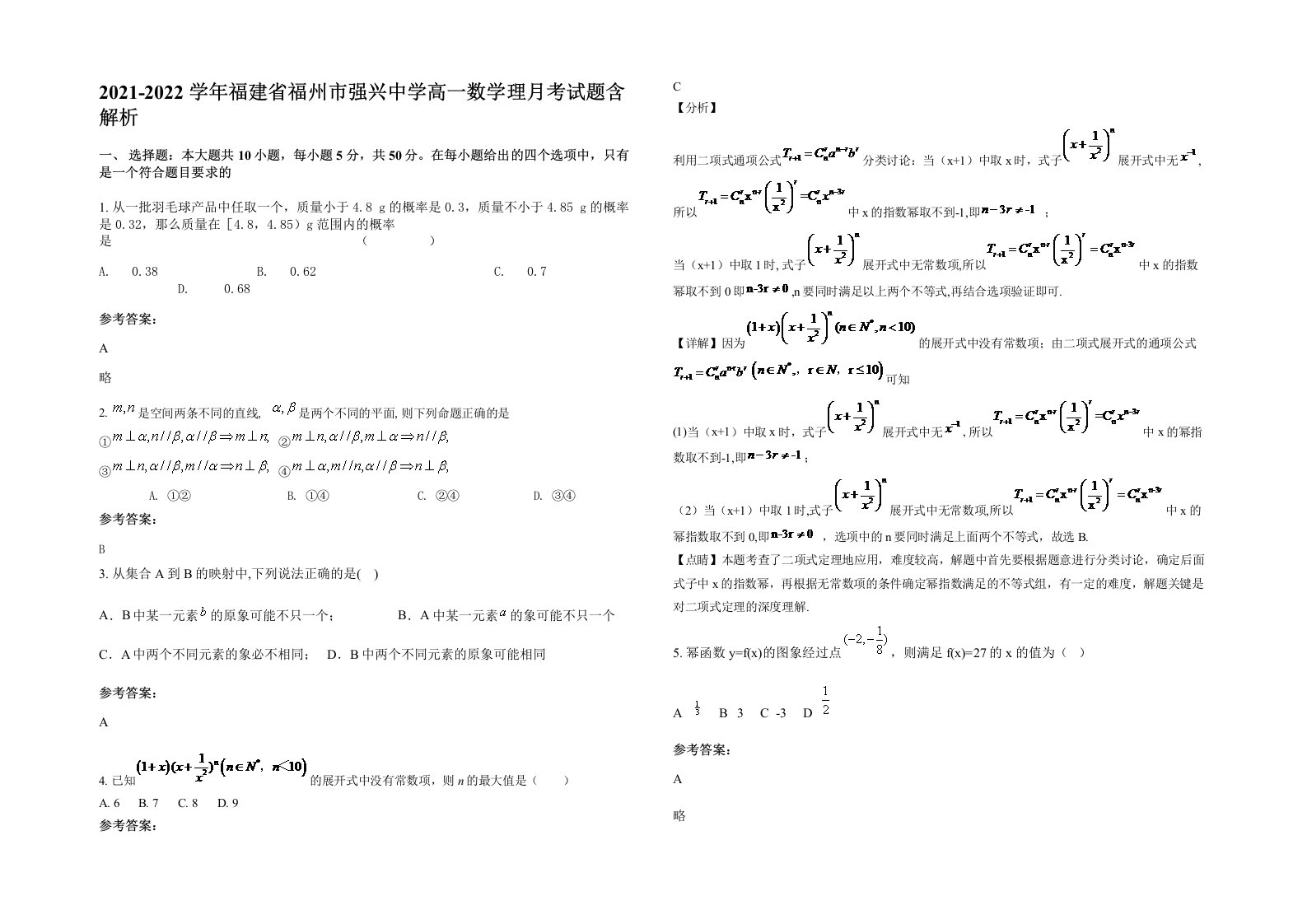 2021-2022学年福建省福州市强兴中学高一数学理月考试题含解析