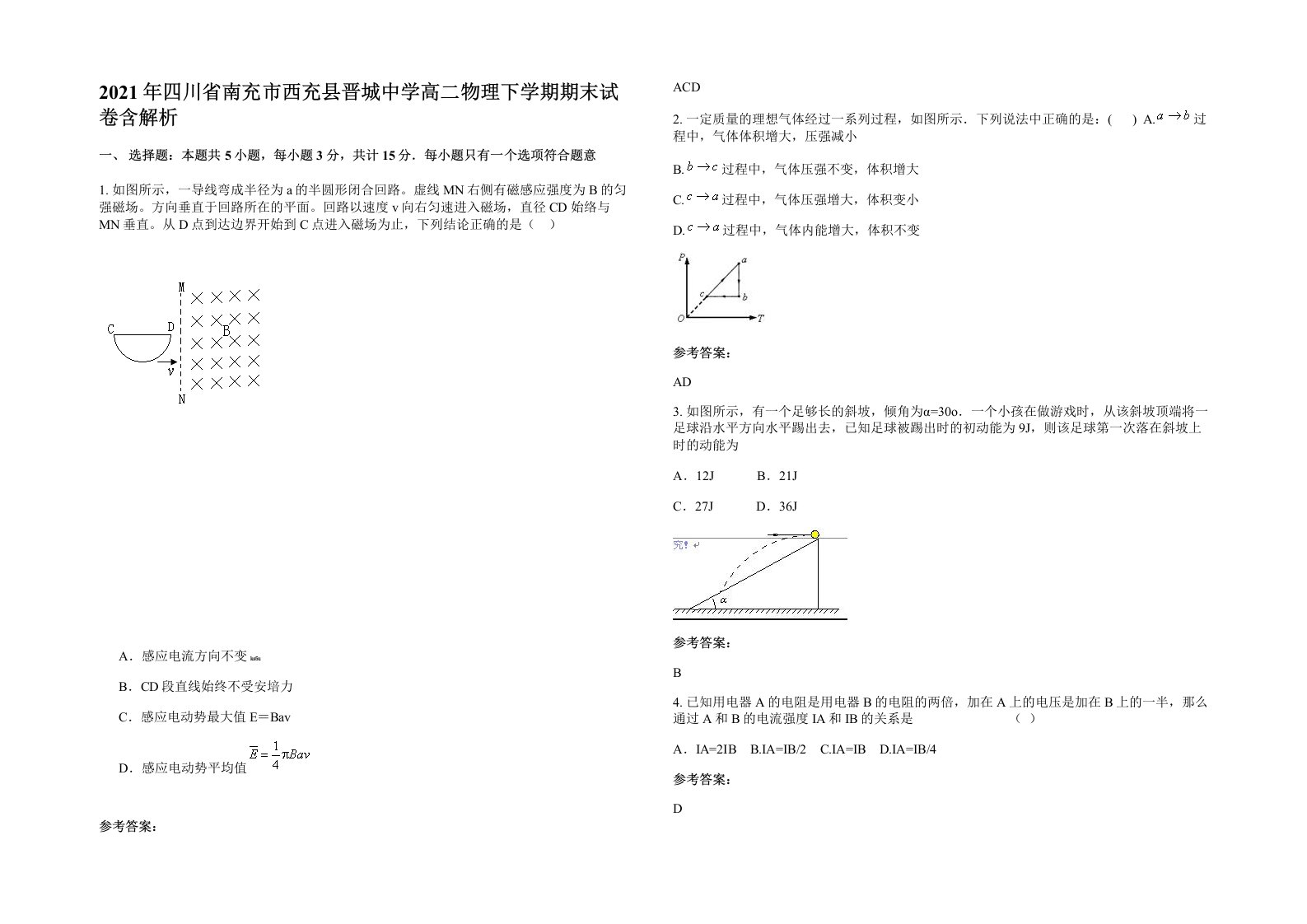 2021年四川省南充市西充县晋城中学高二物理下学期期末试卷含解析