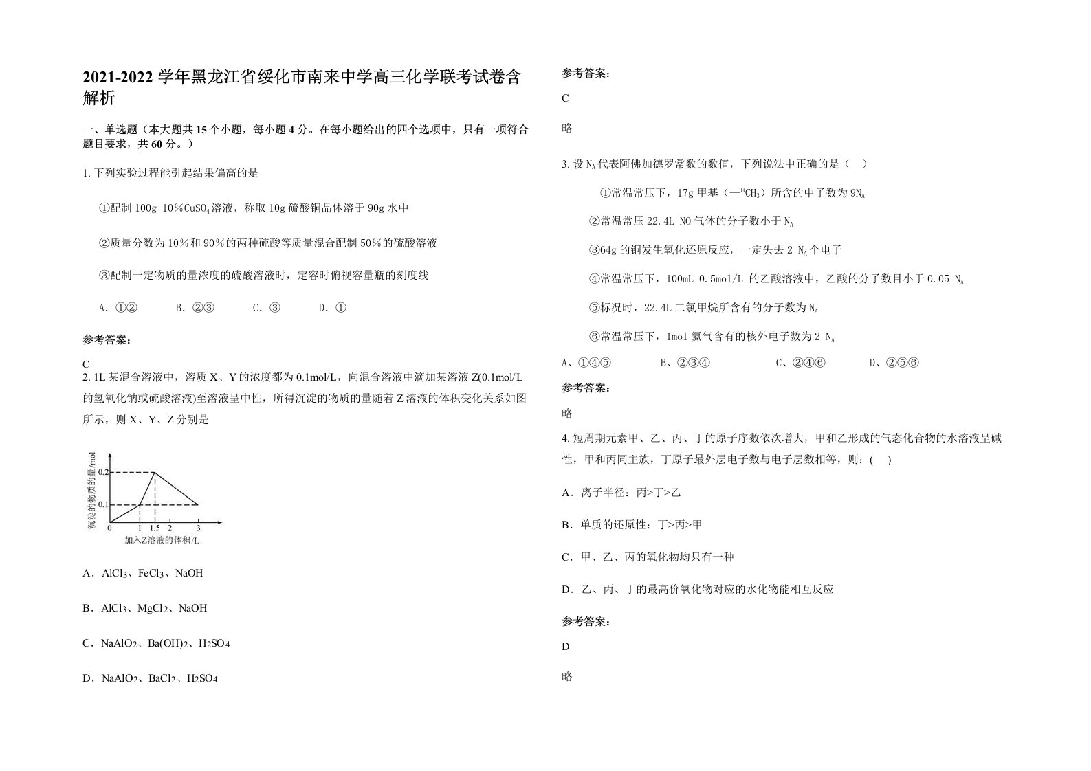 2021-2022学年黑龙江省绥化市南来中学高三化学联考试卷含解析