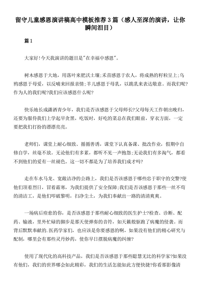 留守儿童感恩演讲稿高中模板推荐3篇（感人至深的演讲，让你瞬间泪目）