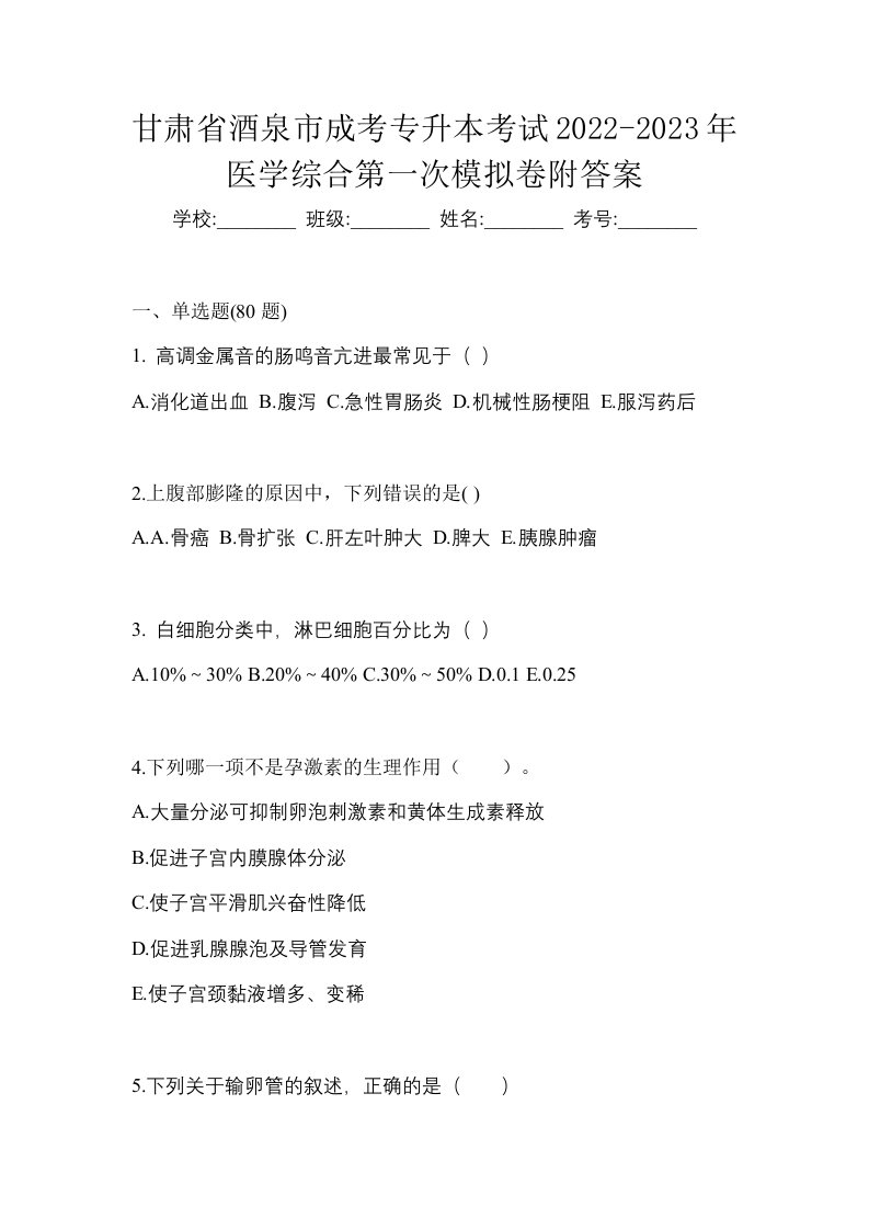 甘肃省酒泉市成考专升本考试2022-2023年医学综合第一次模拟卷附答案