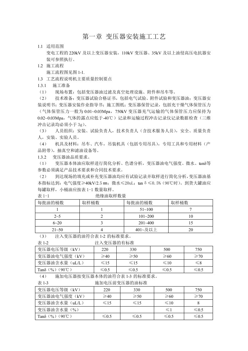 变电站安装施工工艺