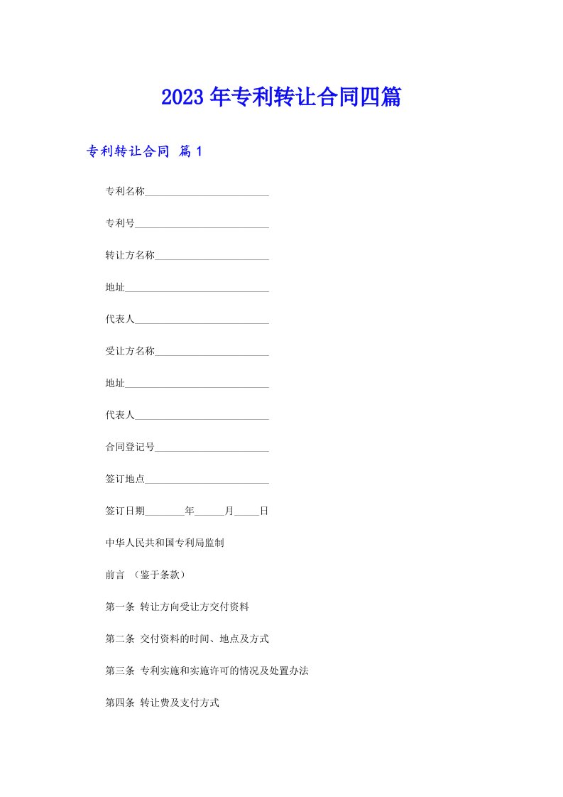 （word版）专利转让合同四篇