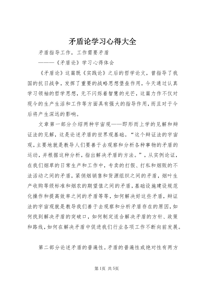 矛盾论学习心得大全