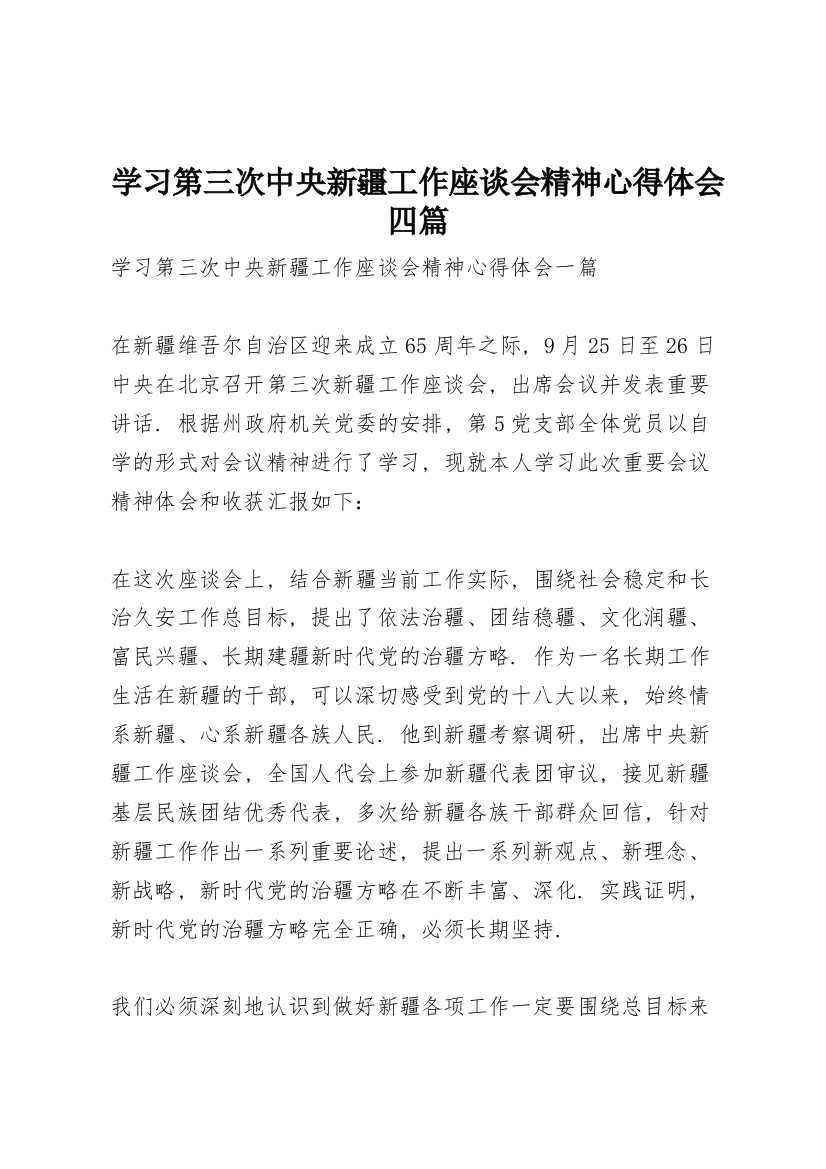 学习第三次中央新疆工作座谈会精神心得体会四篇