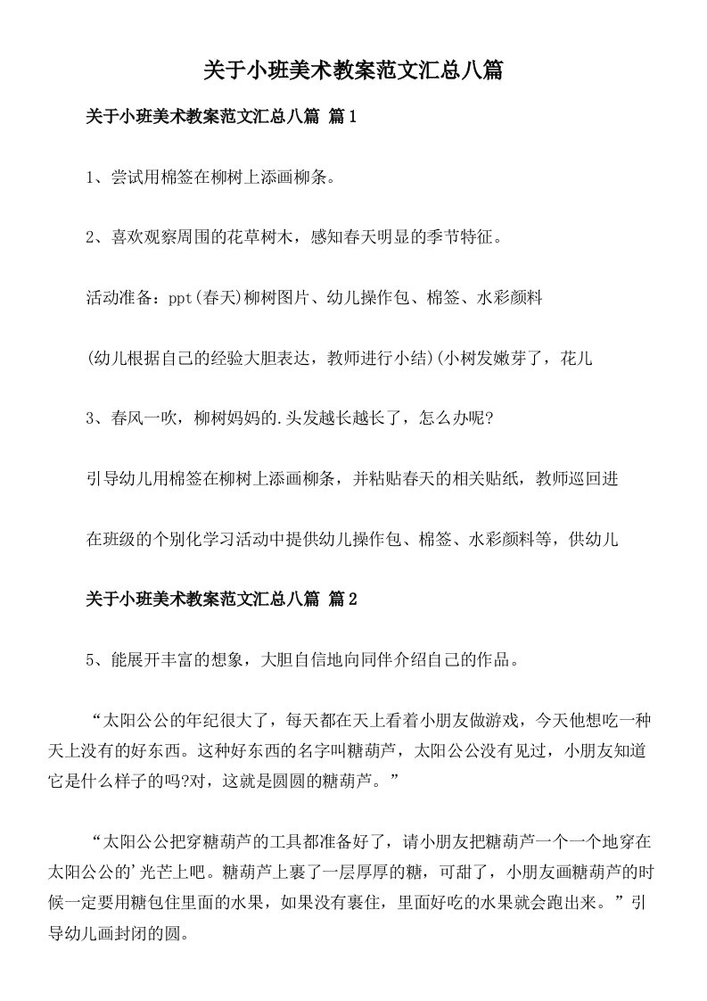 关于小班美术教案范文汇总八篇