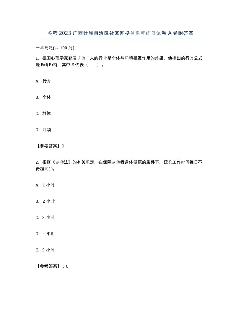 备考2023广西壮族自治区社区网格员题库练习试卷A卷附答案