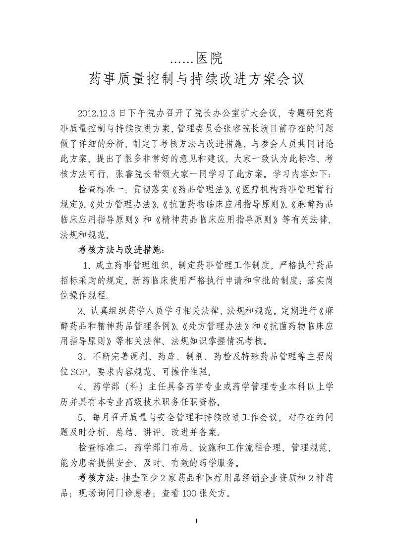 药事管理质量安全和持续改进方案