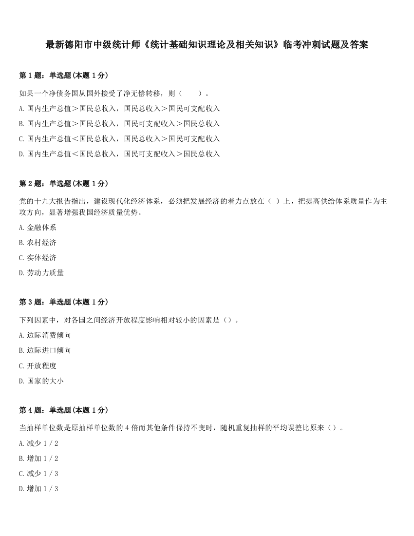 最新德阳市中级统计师《统计基础知识理论及相关知识》临考冲刺试题及答案