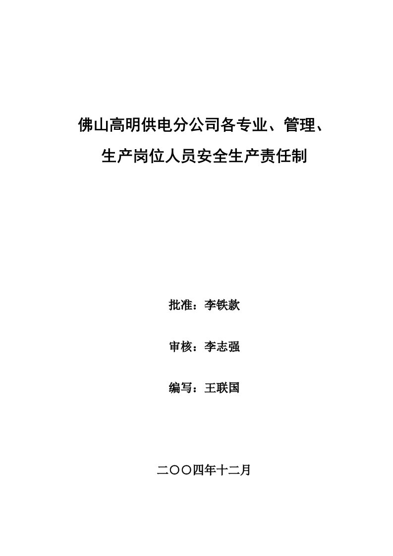 部门专责及各生产岗位安全生产责任制